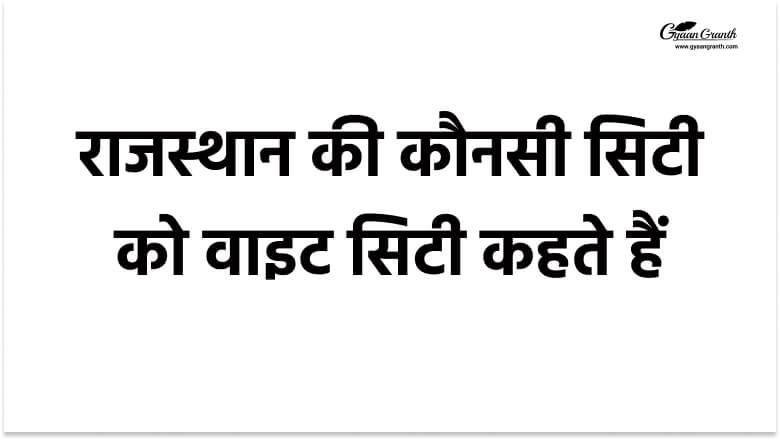 राजस्थान की कौनसी सिटी को वाइट सिटी कहते हैं?