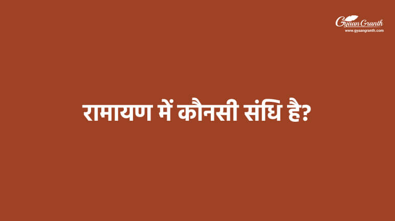 रामायण में कौनसी संधि है?