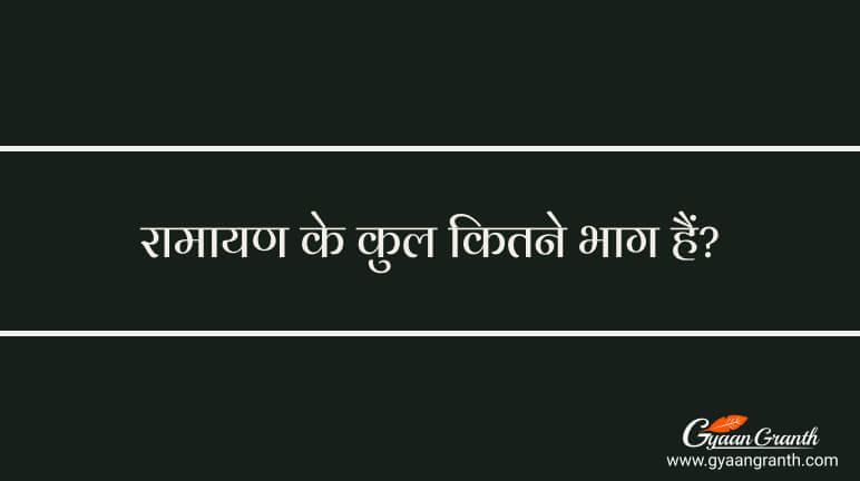 रामायण के कुल कितने भाग हैं