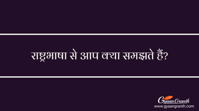 राष्ट्रभाषा से आप क्या समझते हैं