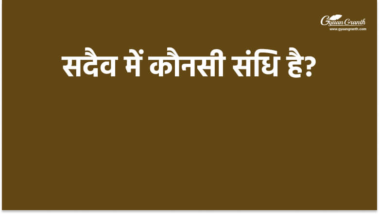 सदैव में कौनसी संधि है?