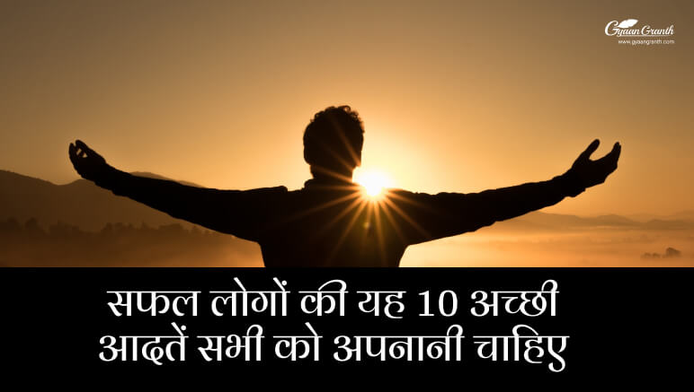 सफल लोगों की अच्छी आदतें