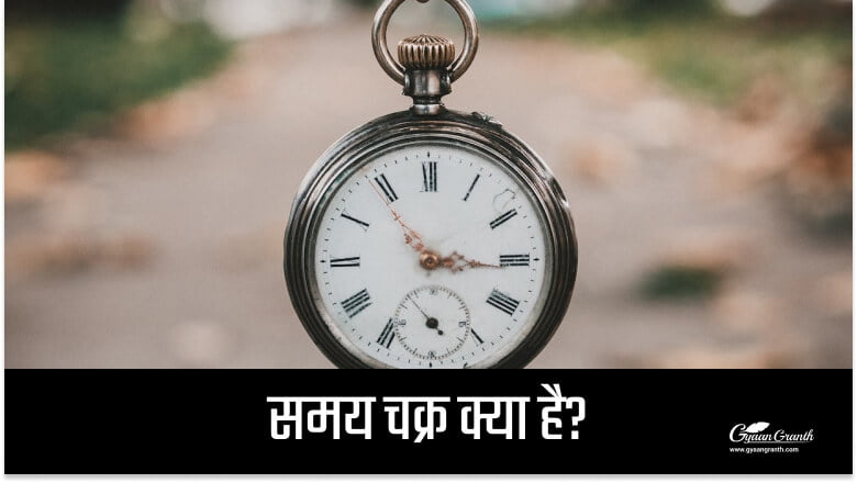 समय चक्र क्या है?