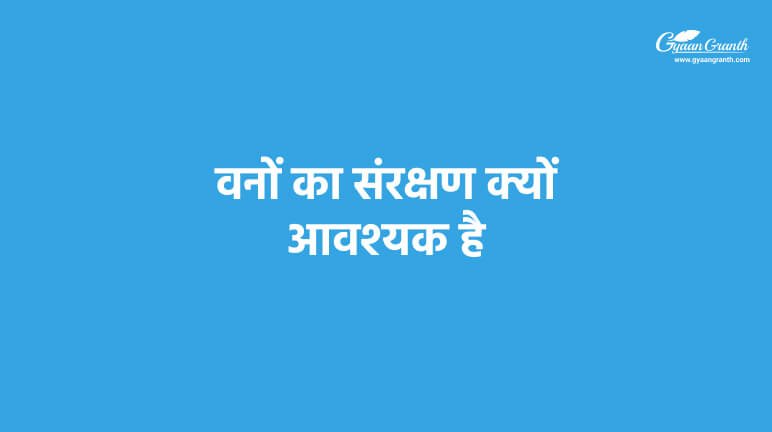 वनों का संरक्षण क्यों आवश्यक है?