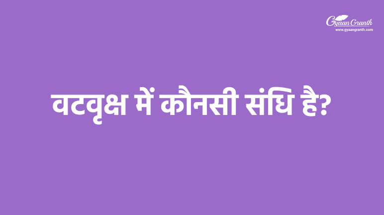 वटवृक्ष में कौनसी संधि है?