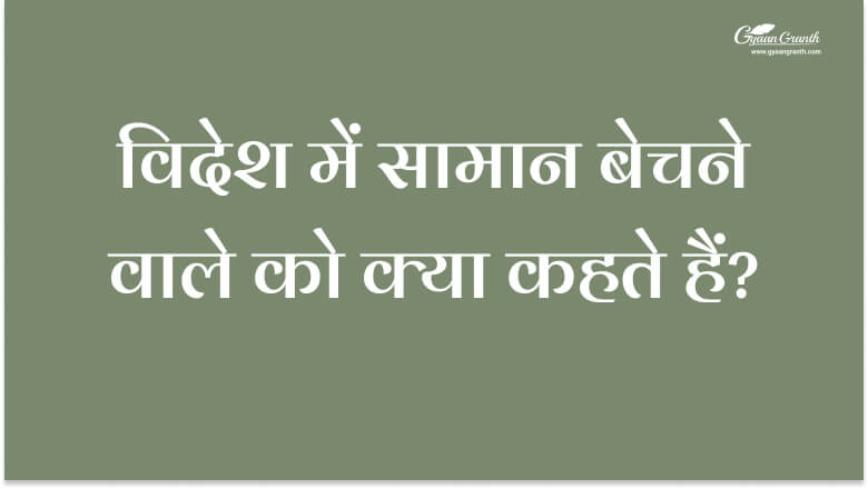 विदेश में सामान बेचने वाले को क्या कहते हैं?