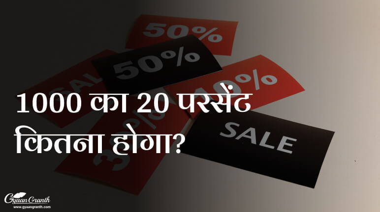 1000 का 20 परसेंट कितना होगा?