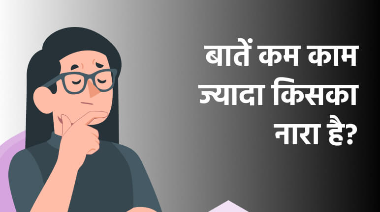 बातें कम काम ज्यादा किसका नारा है?