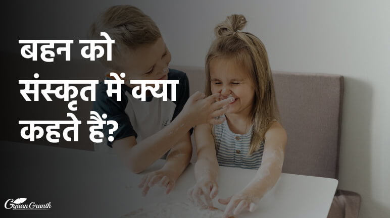 बहन को संस्कृत में क्या कहते हैं