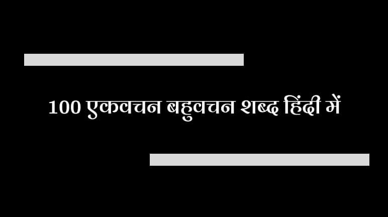 एकवचन बहुवचन शब्द हिंदी में 100