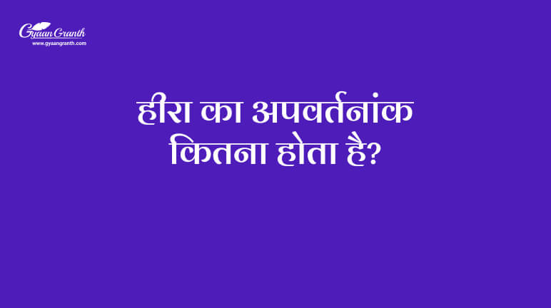 हीरा का अपवर्तनांक कितना होता है?