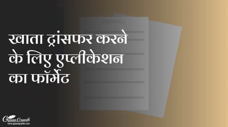 खाता ट्रांसफर करने के लिए एप्लीकेशन का फॉर्मेट