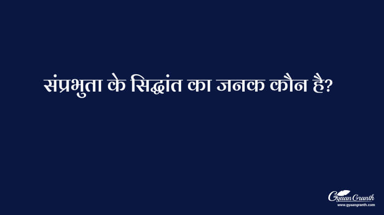 संप्रभुता के सिद्धांत का जनक कौन है