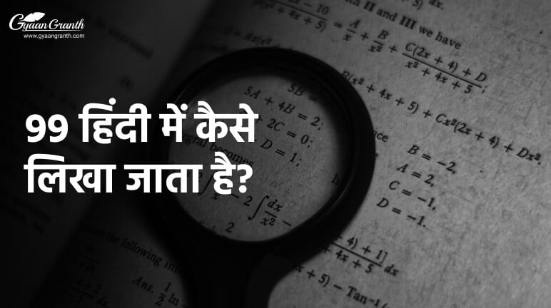 99 हिंदी में कैसे लिखा जाता है?