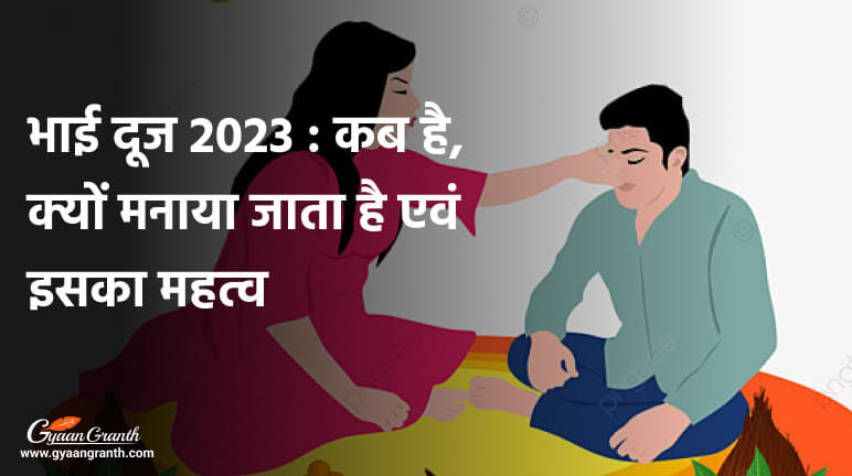 भाई दूज कब है 2023