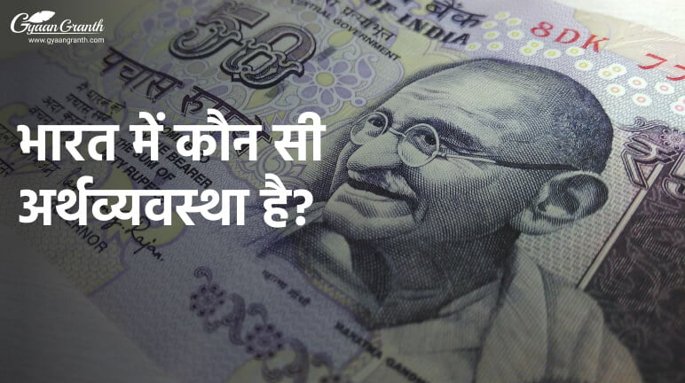 भारत में कौन सी अर्थव्यवस्था है?