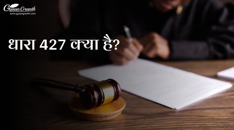 धारा 427 क्या है