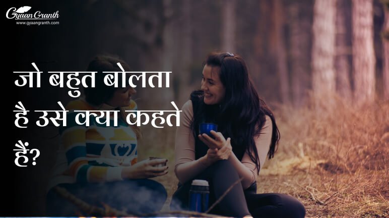 जो बहुत बोलता है उसे क्या कहते हैं?