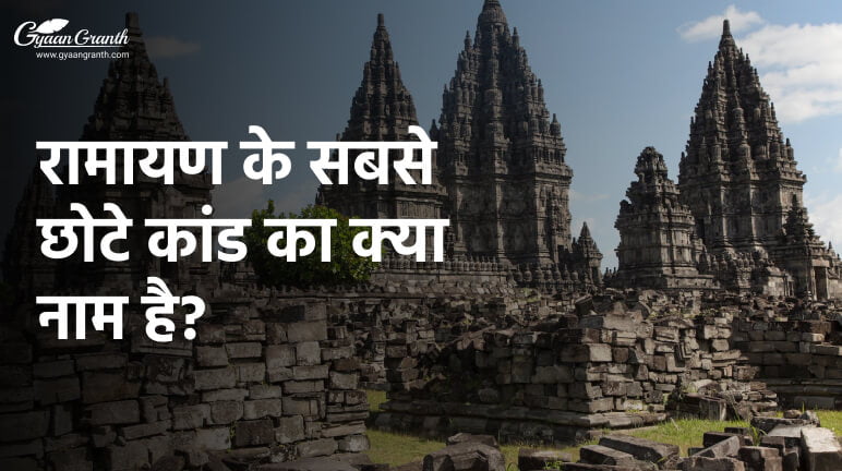 रामायण के सबसे छोटे कांड का क्या नाम है?