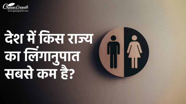 देश में किस राज्य का लिंगानुपात सबसे कम है?