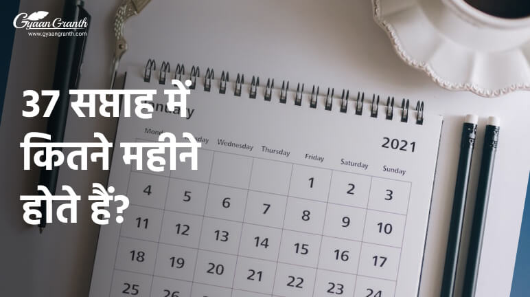 37 सप्ताह में कितने महीने होते हैं?