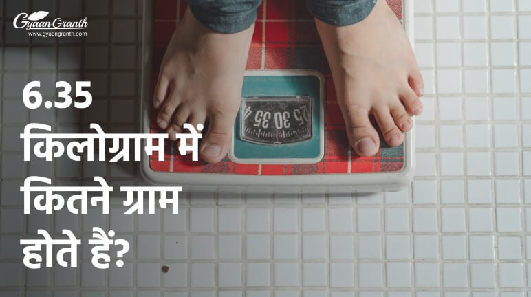 6.35 किलोग्राम में कितने ग्राम होते हैं?