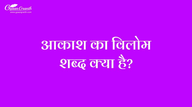 आकाश का विलोम शब्द क्या है?