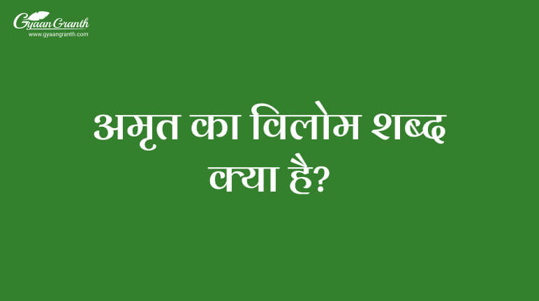 अमृत का विलोम शब्द क्या है?