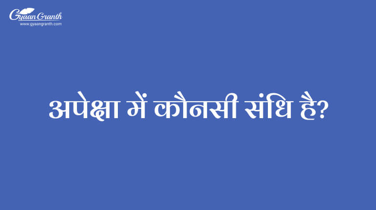 अपेक्षा में कौनसी संधि है?