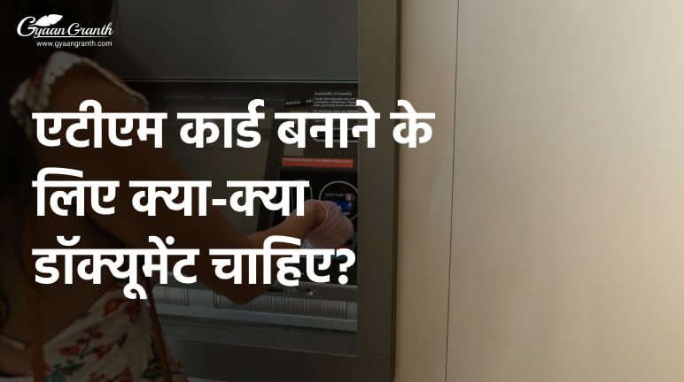 एटीएम कार्ड बनाने के लिए क्या-क्या डॉक्यूमेंट चाहिए?