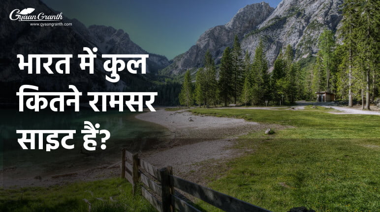 भारत में कुल कितने रामसर साइट हैं?