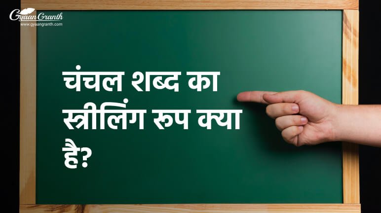 चंचल शब्द का स्त्रीलिंग रूप क्या है?