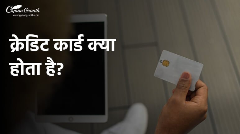 क्रेडिट कार्ड क्या होता है?