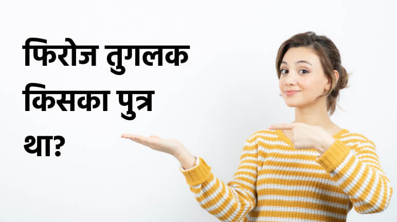 फिरोज तुगलक किसका पुत्र था?