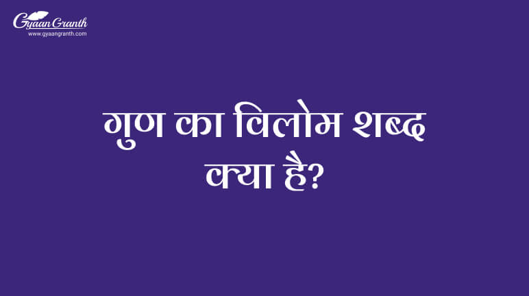 गुण का विलोम शब्द क्या है?