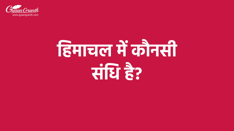 हिमाचल में कौनसी संधि है?