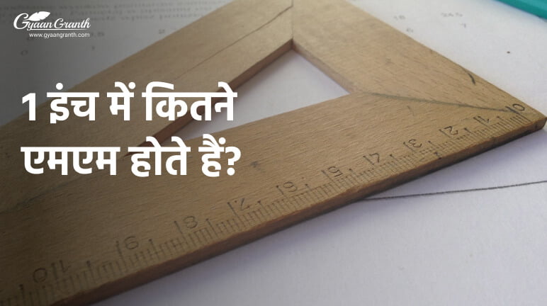 1 इंच में कितने एमएम होते हैं?