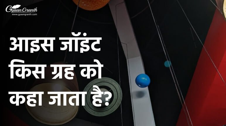 आइस जॉइंट किस ग्रह को कहा जाता है?