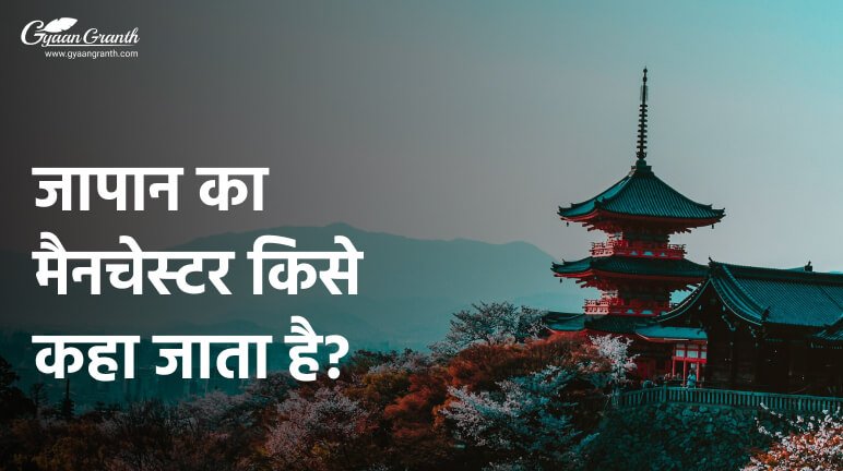 जापान का मैनचेस्टर किसे कहा जाता है