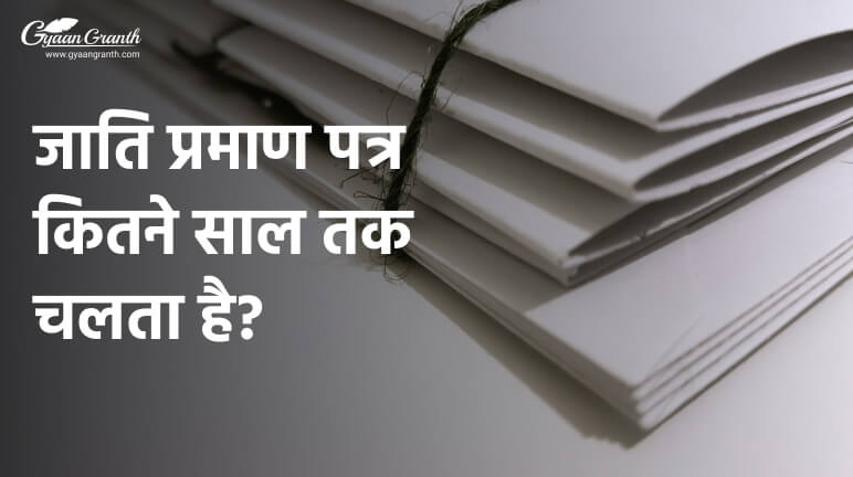 जाति प्रमाण पत्र कितने साल तक चलता है?