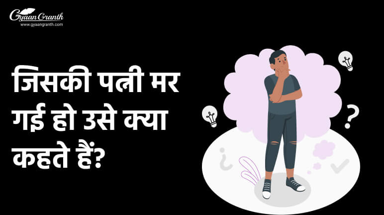 जिसकी पत्नी मर गई हो उसे क्या कहते हैं?