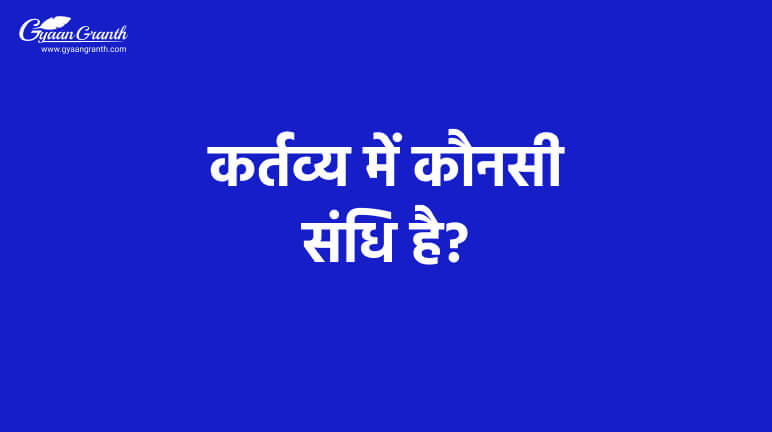 कर्तव्य में कौनसी संधि है?