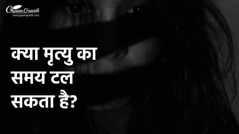 क्या मृत्यु का समय टल सकता है?