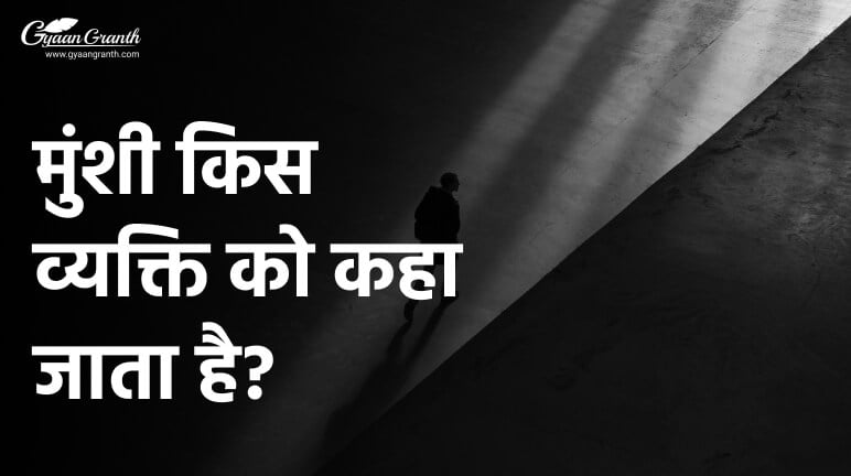 मुंशी किस व्यक्ति को कहा जाता है?