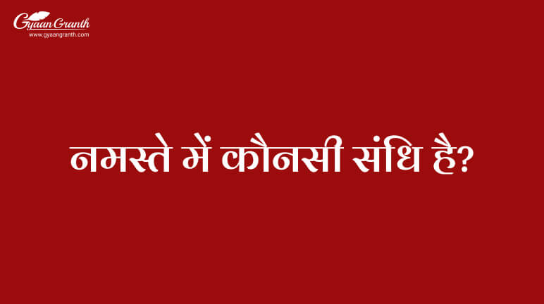 नमस्ते में कौनसी संधि है?