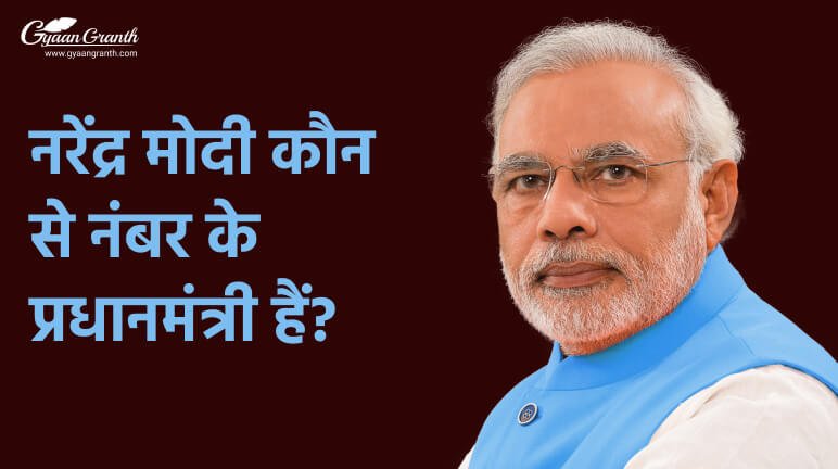 नरेंद्र मोदी कौन से नंबर के प्रधानमंत्री हैं?