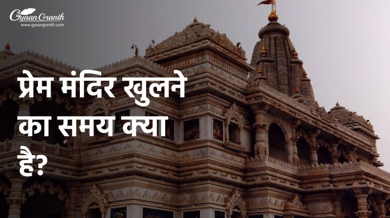 प्रेम मंदिर खुलने का समय