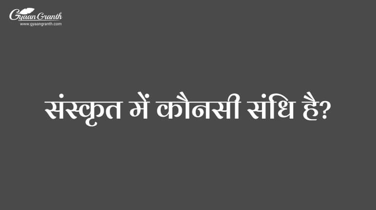 संस्कृत में कौनसी संधि है?