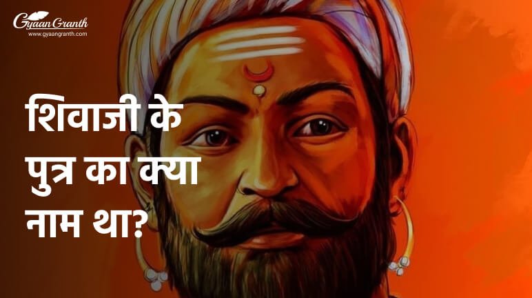 शिवाजी के पुत्र का क्या नाम था?