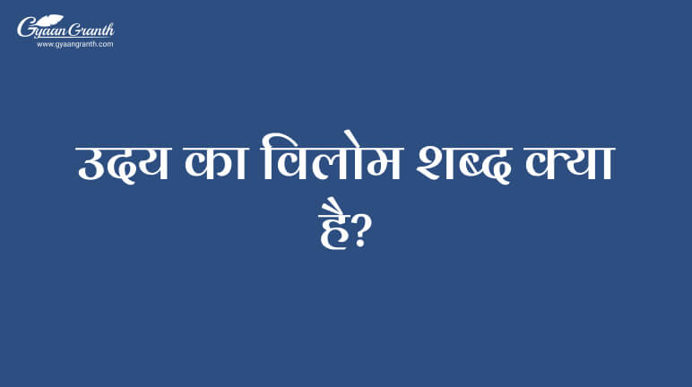 उदय का विलोम शब्द क्या है?